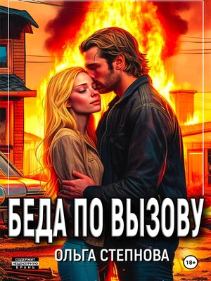 cover image of Беда по вызову